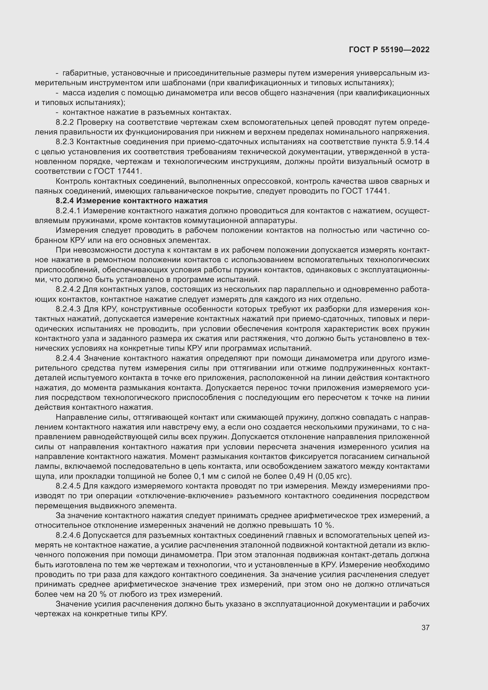 Страница 41 ГОСТ Р 55190-2022