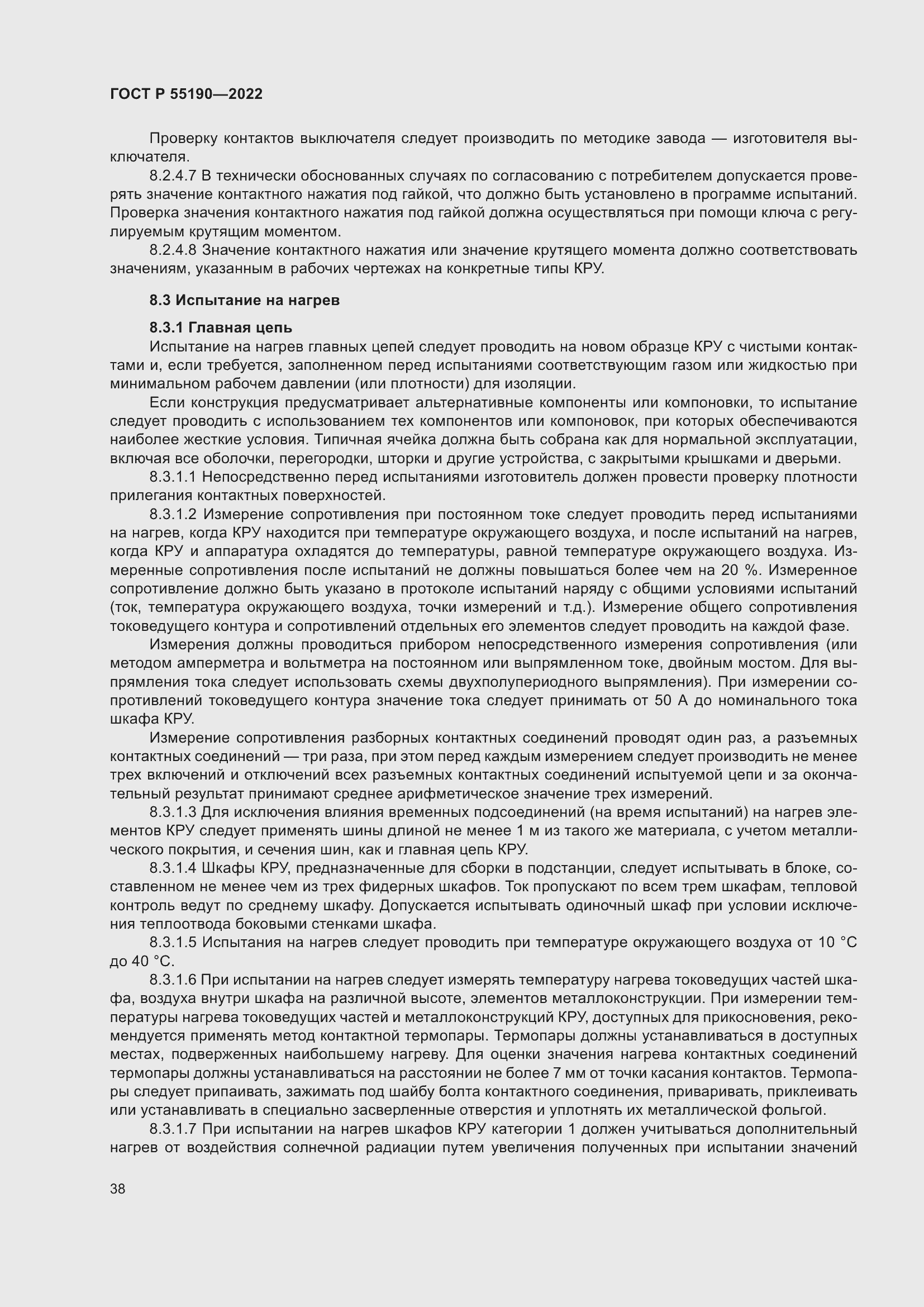 Страница 42 ГОСТ Р 55190-2022