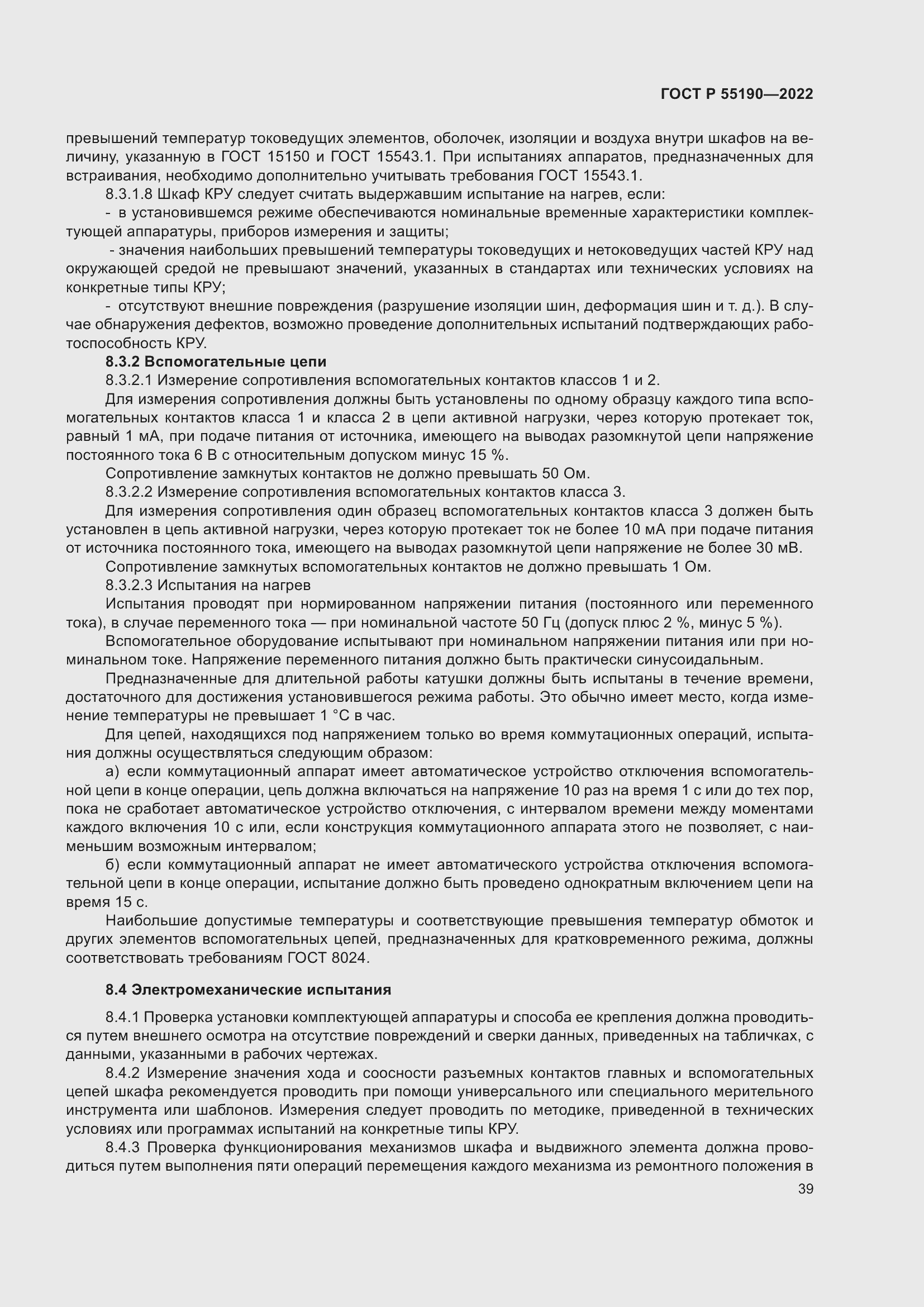 Страница 43 ГОСТ Р 55190-2022