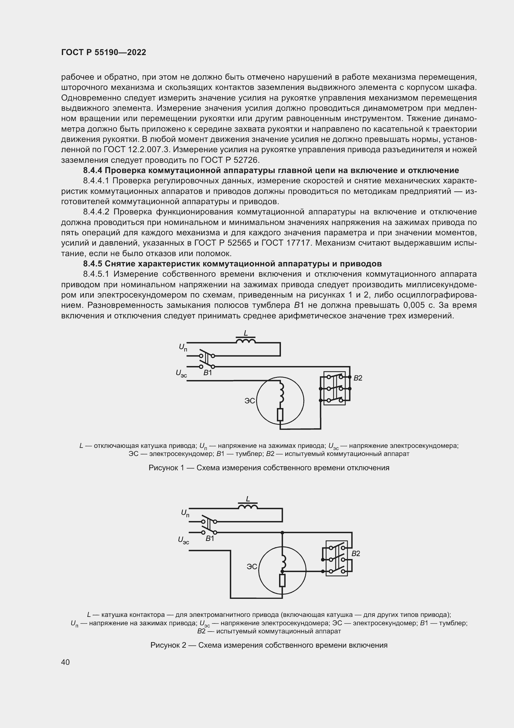 Страница 44 ГОСТ Р 55190-2022
