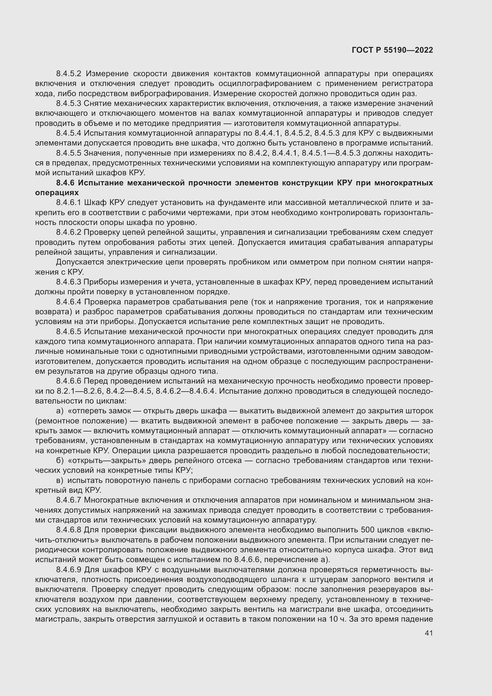 Страница 45 ГОСТ Р 55190-2022