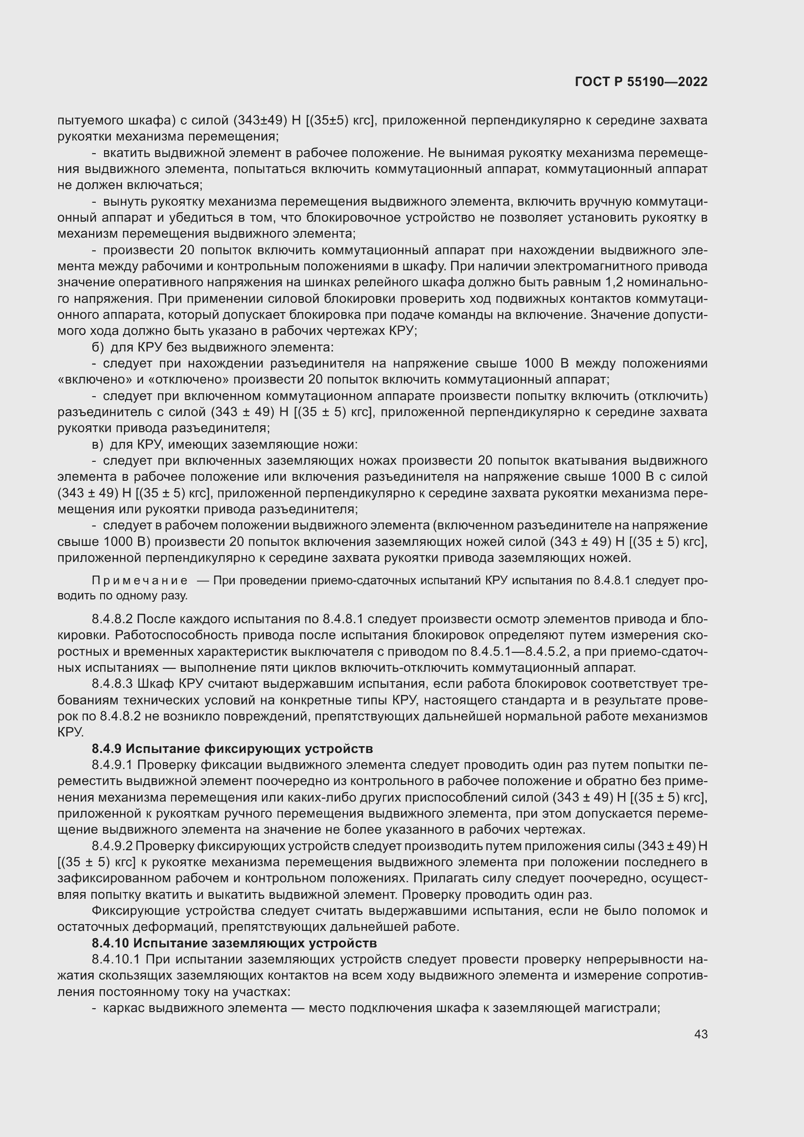 Страница 47 ГОСТ Р 55190-2022