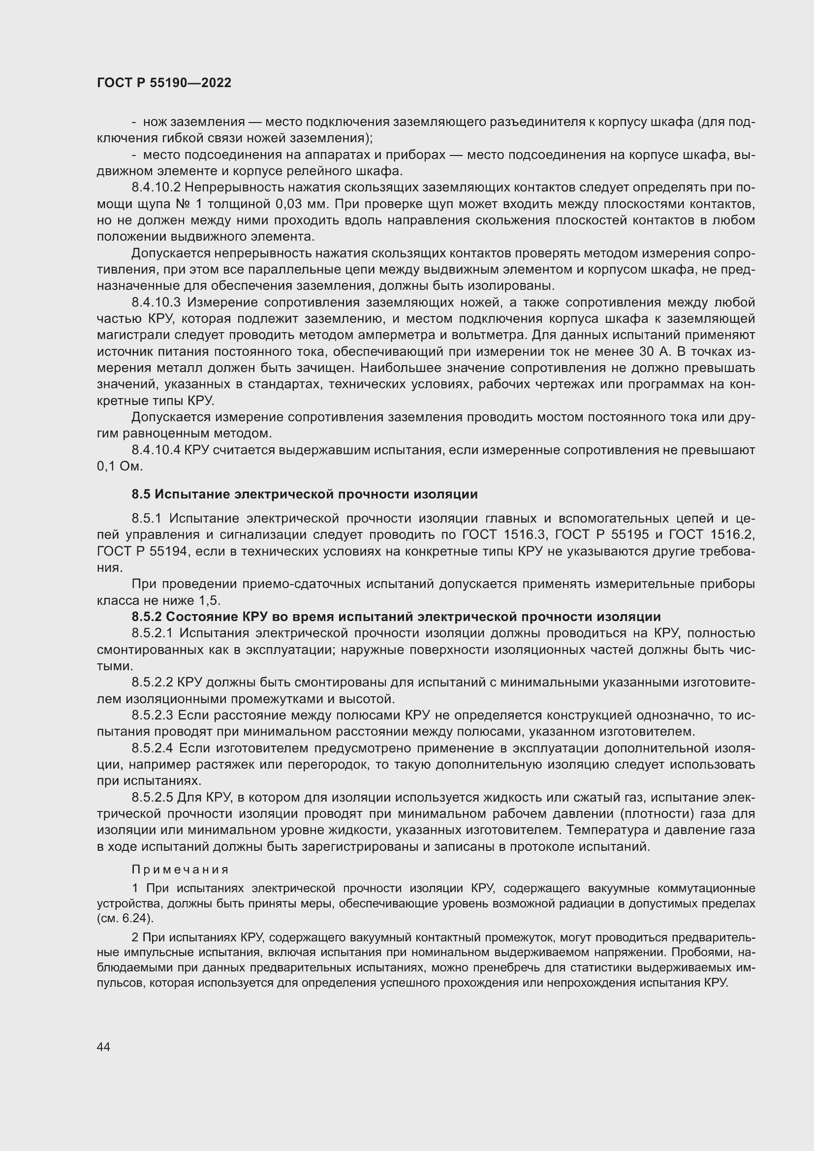 Страница 48 ГОСТ Р 55190-2022