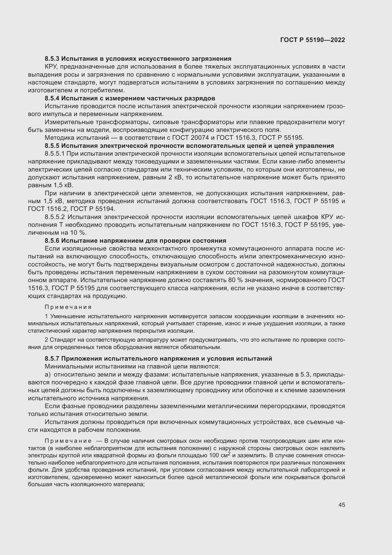 Страница 49 ГОСТ Р 55190-2022