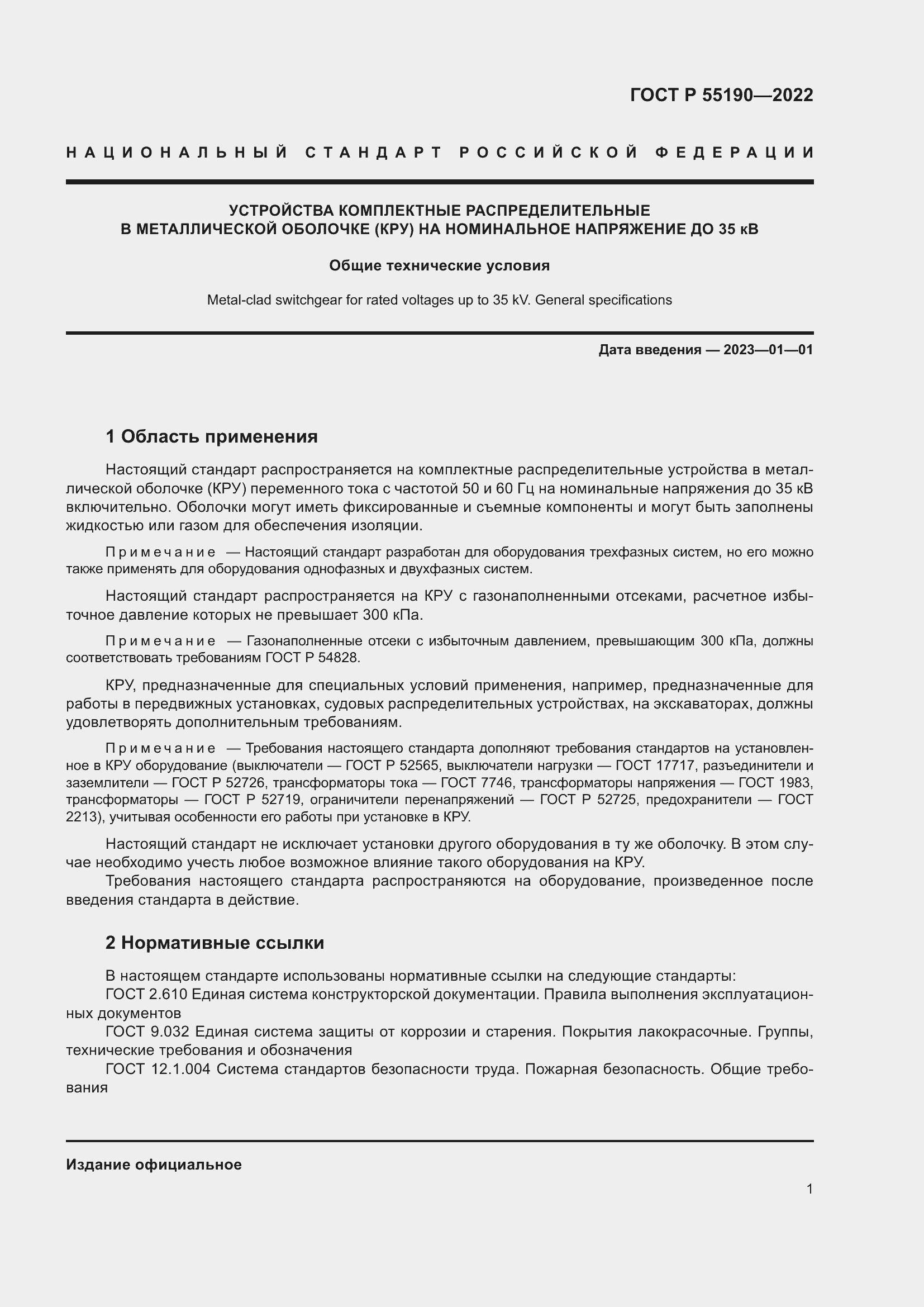 Страница 5 ГОСТ Р 55190-2022