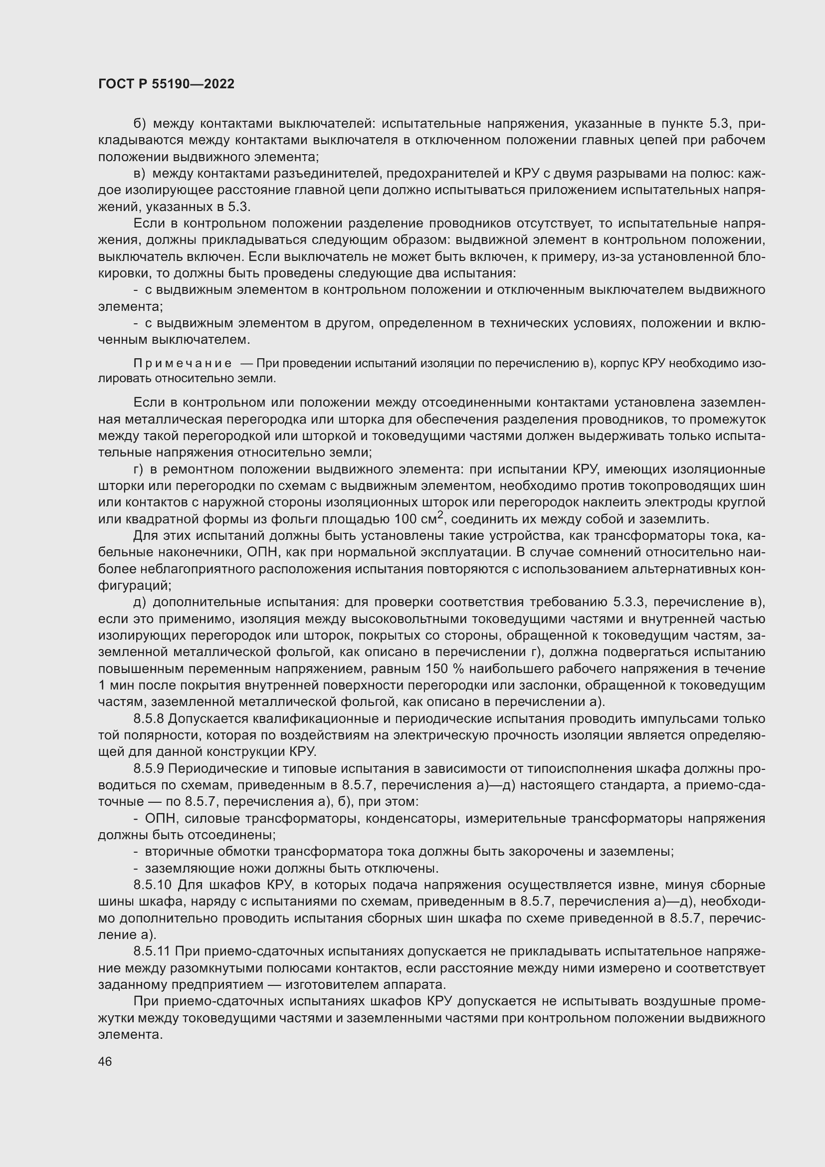 Страница 50 ГОСТ Р 55190-2022