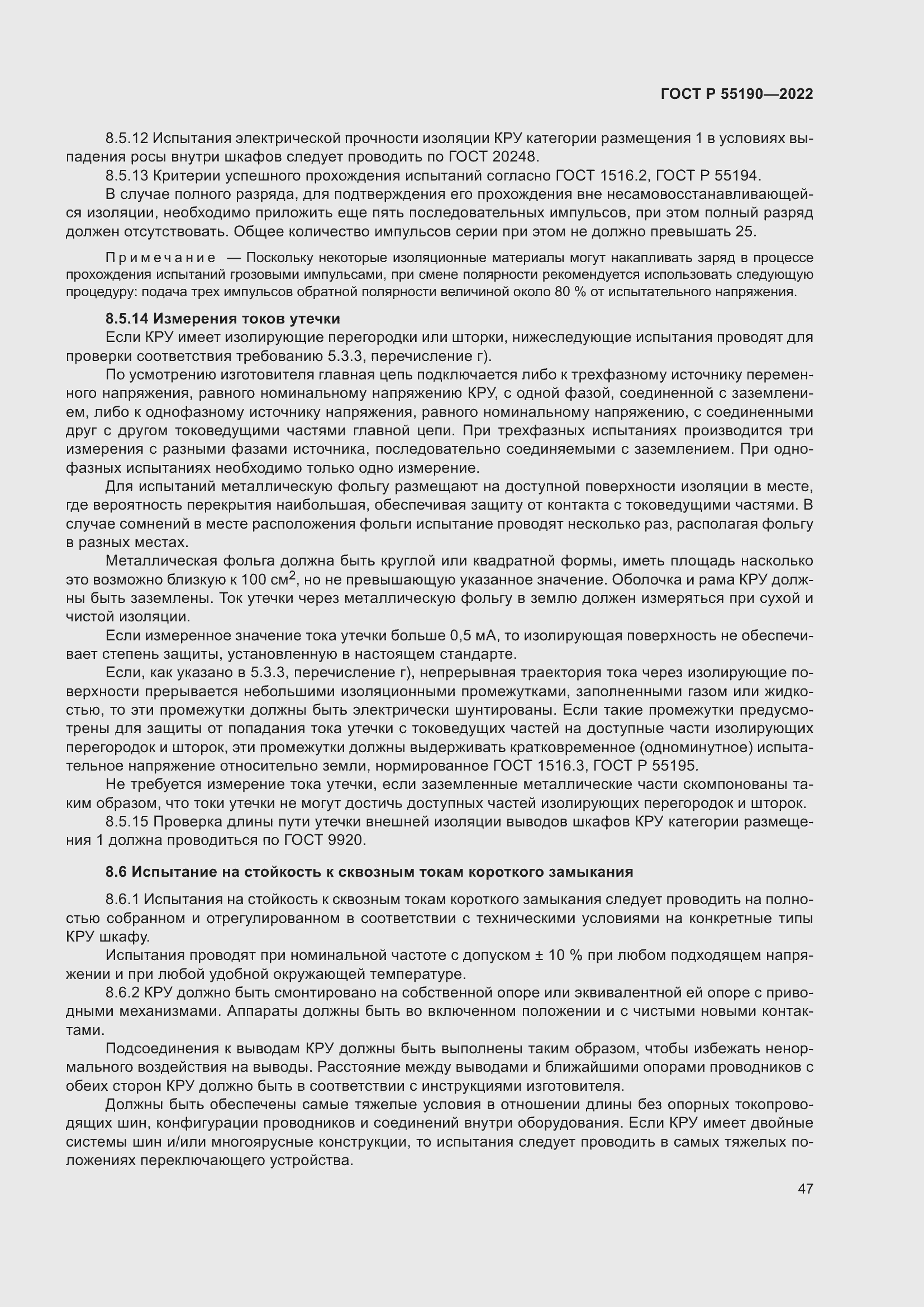 Страница 51 ГОСТ Р 55190-2022