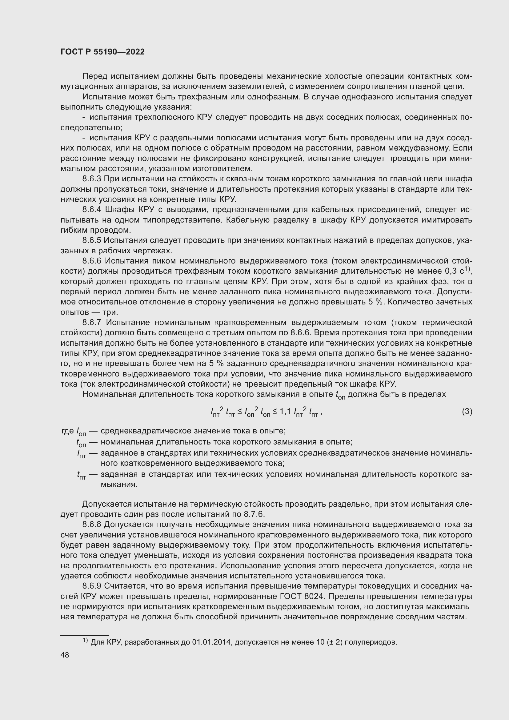 Страница 52 ГОСТ Р 55190-2022