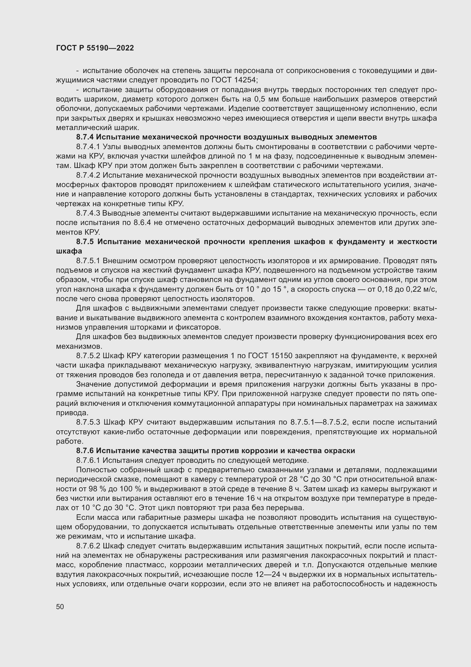 Страница 54 ГОСТ Р 55190-2022