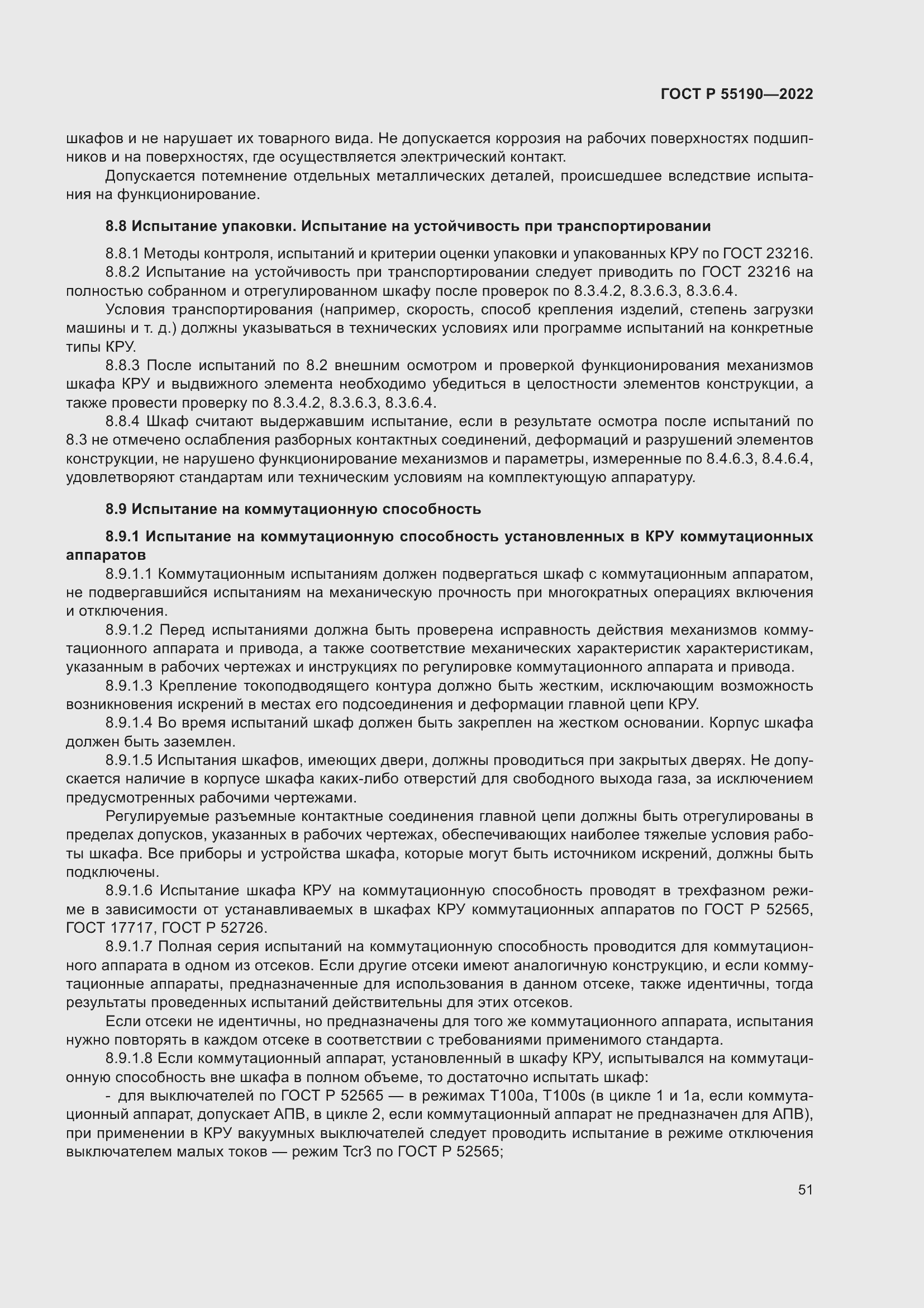 Страница 55 ГОСТ Р 55190-2022