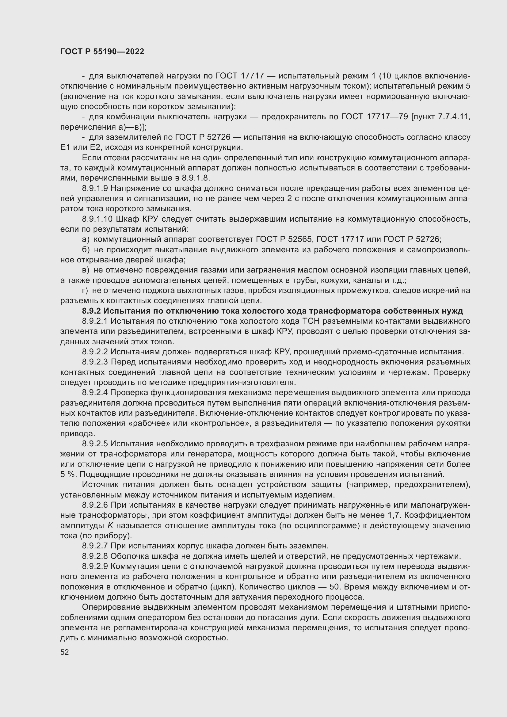 Страница 56 ГОСТ Р 55190-2022