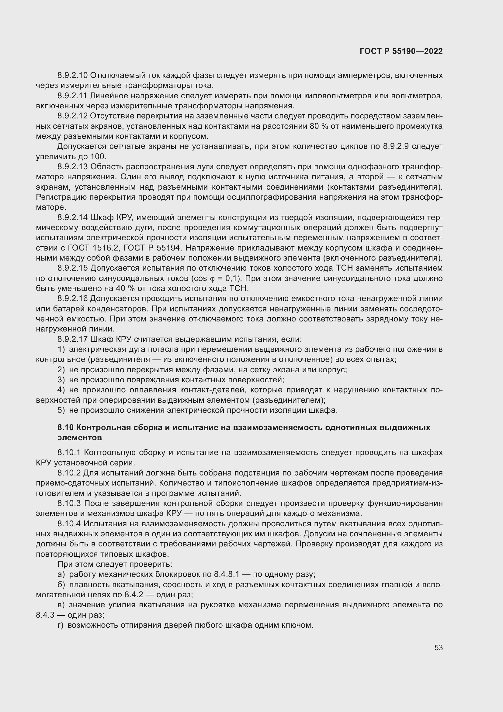 Страница 57 ГОСТ Р 55190-2022