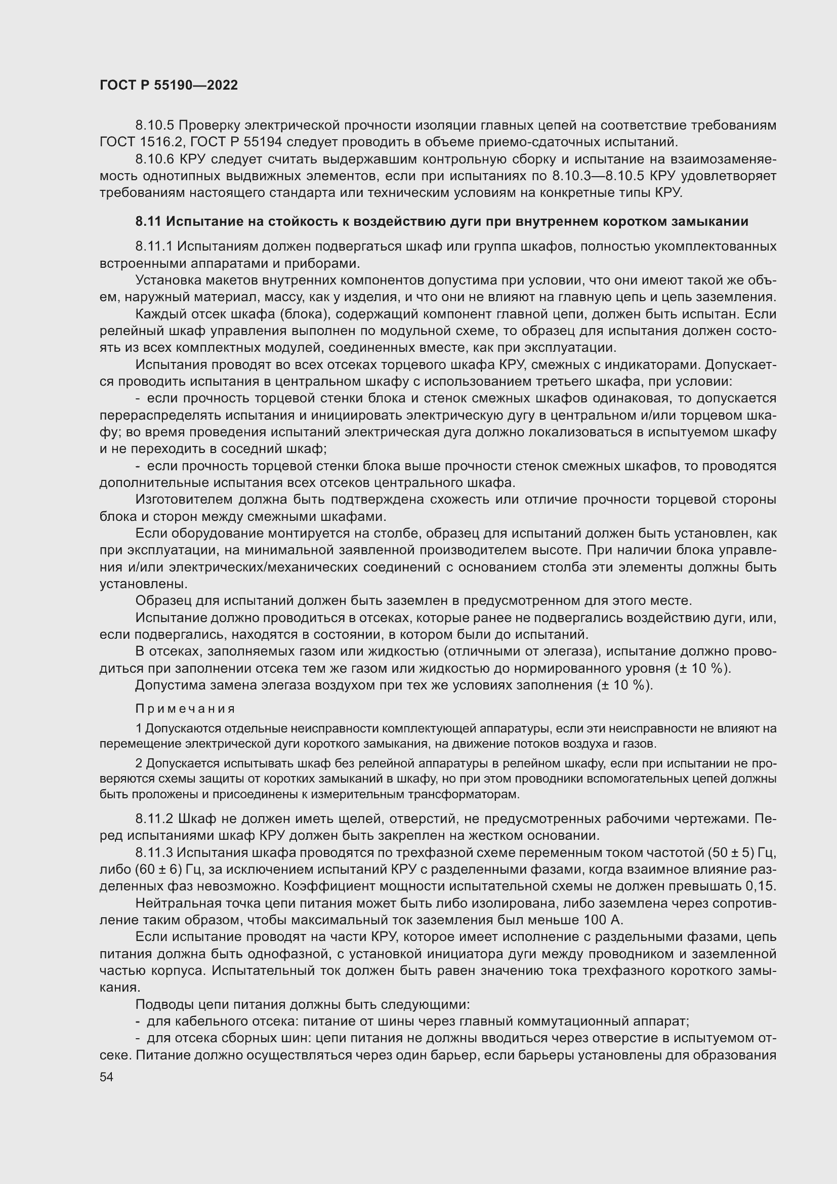 Страница 58 ГОСТ Р 55190-2022