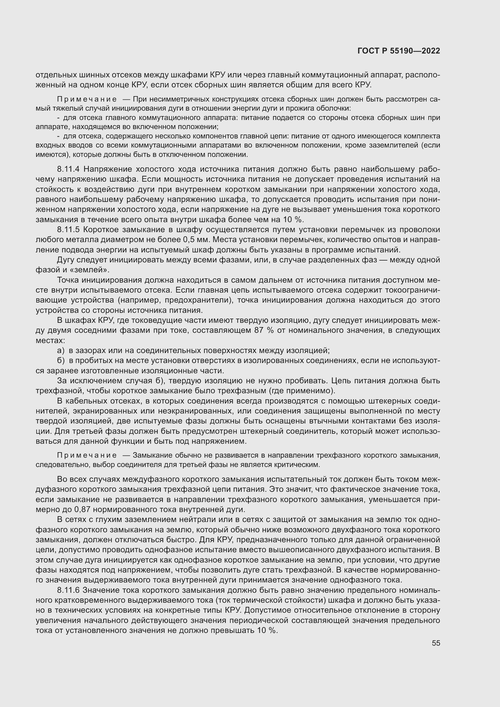 Страница 59 ГОСТ Р 55190-2022