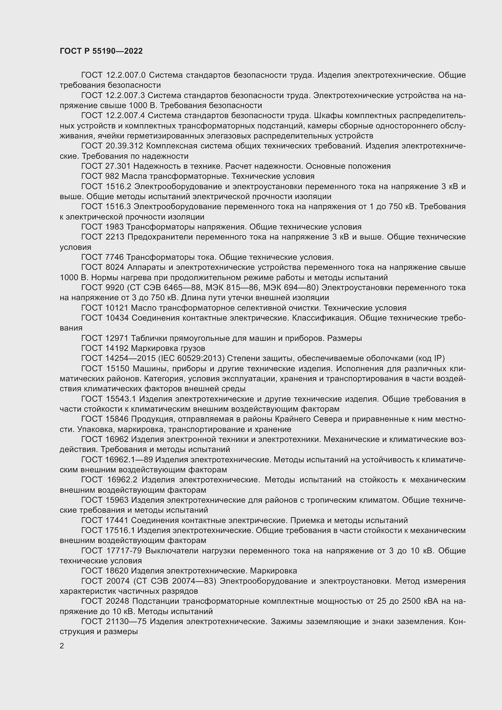 Страница 6 ГОСТ Р 55190-2022