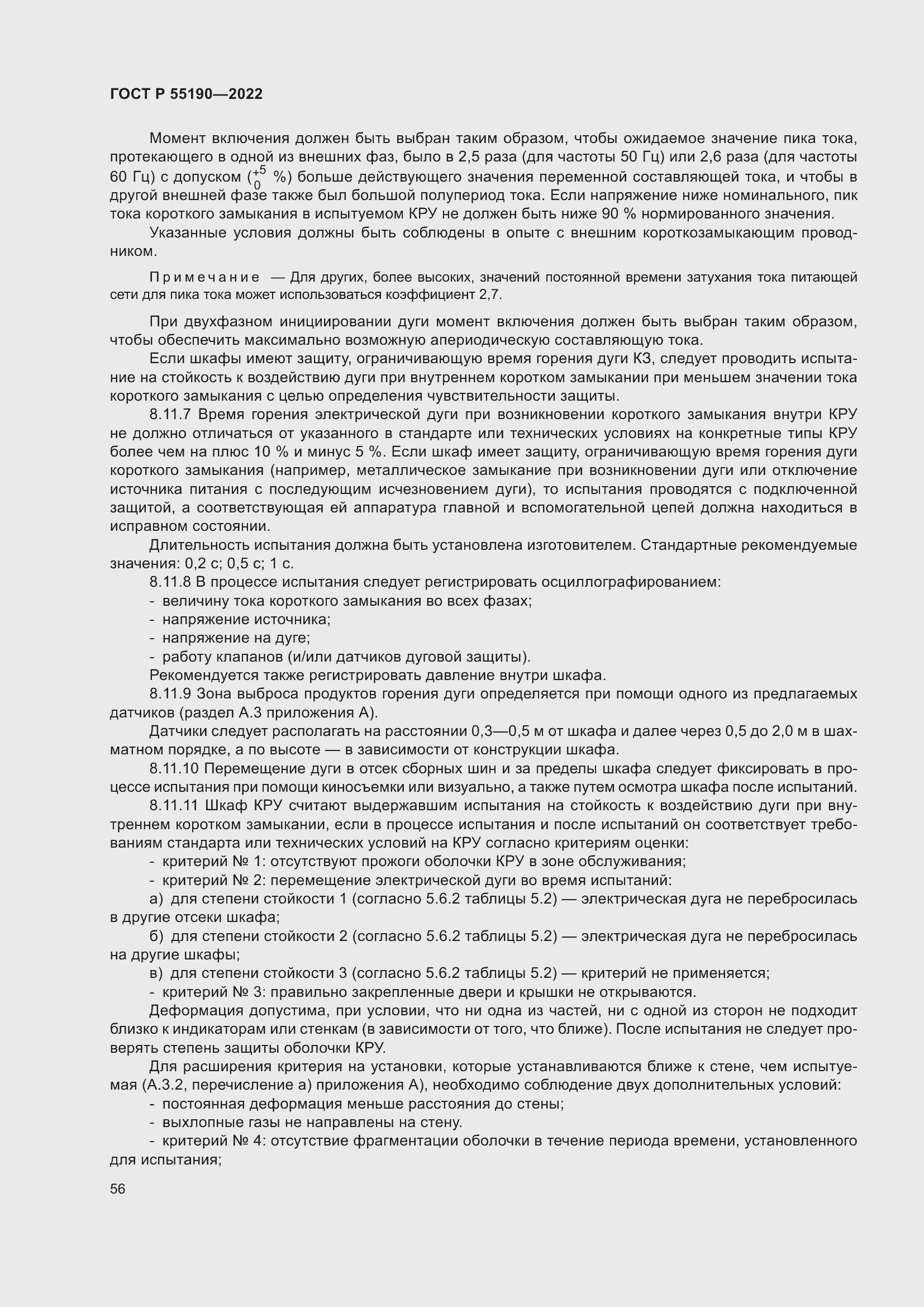 Страница 60 ГОСТ Р 55190-2022