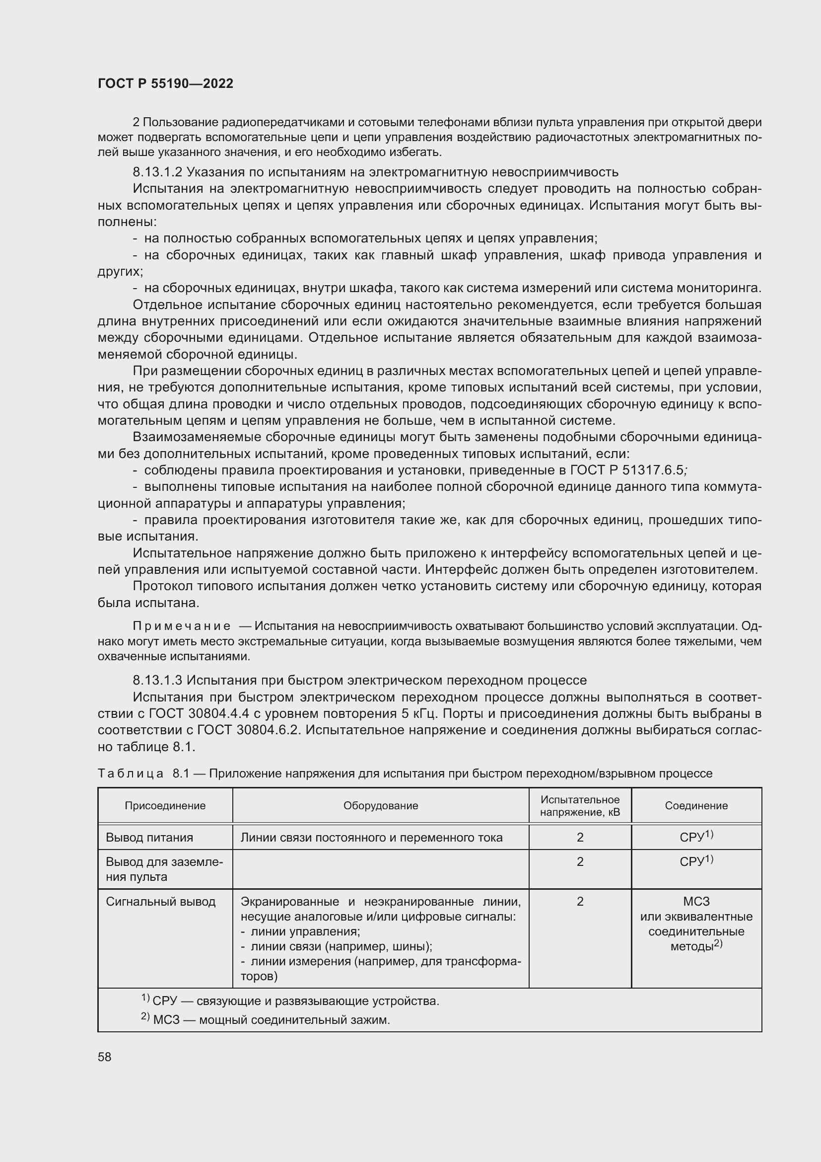 Страница 62 ГОСТ Р 55190-2022