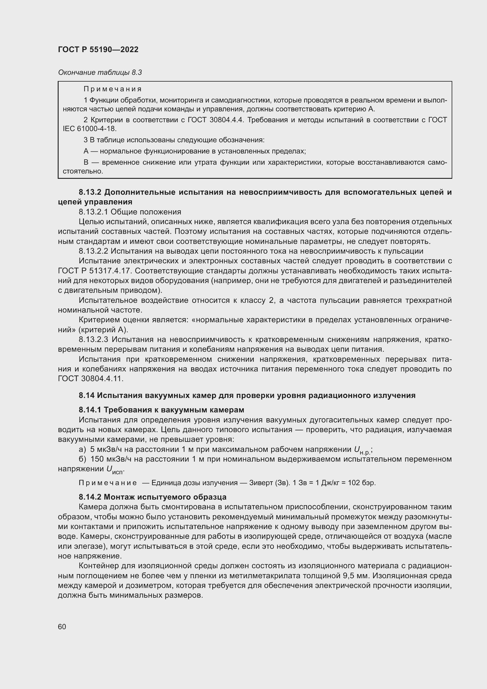 Страница 64 ГОСТ Р 55190-2022