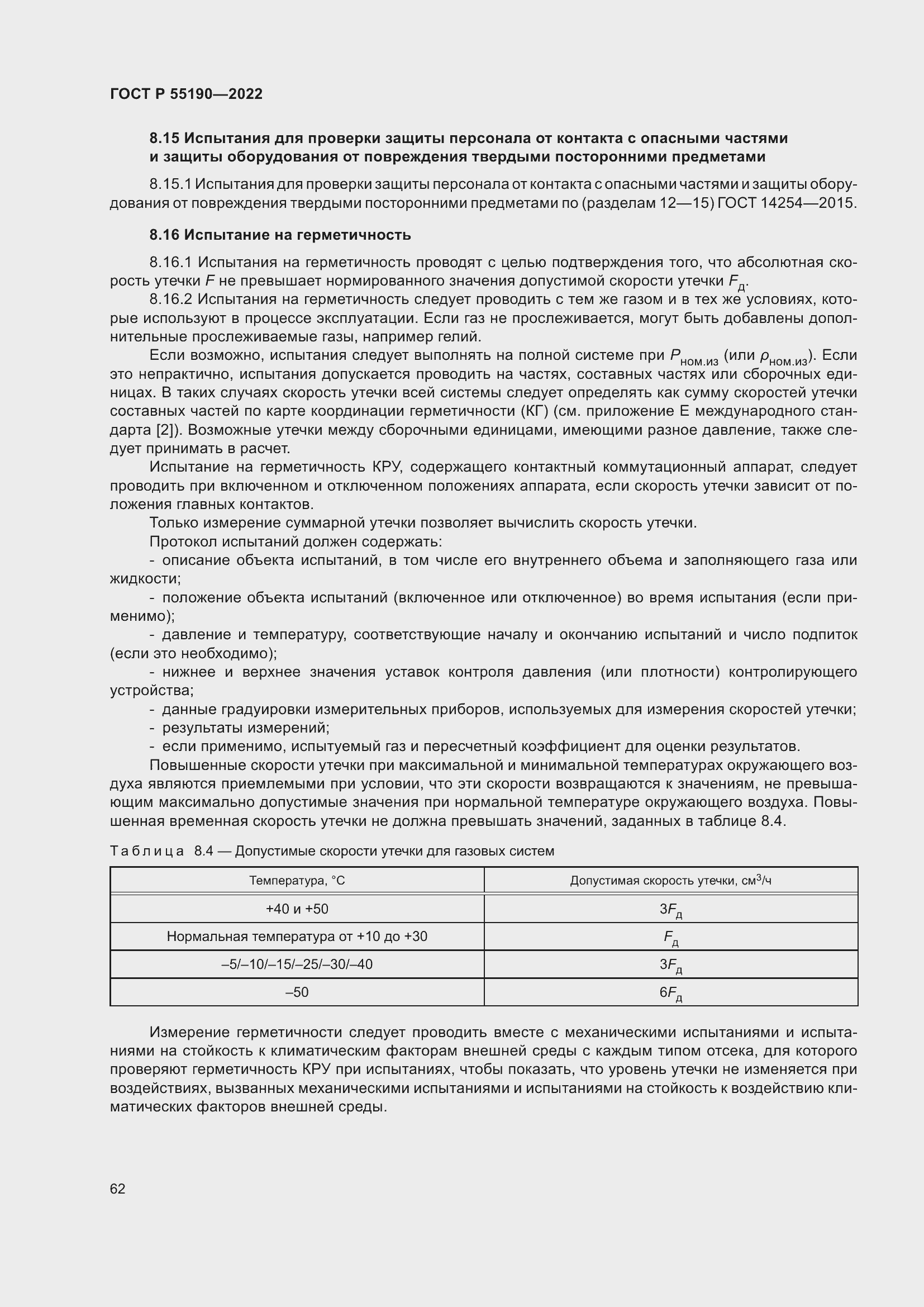 Страница 66 ГОСТ Р 55190-2022