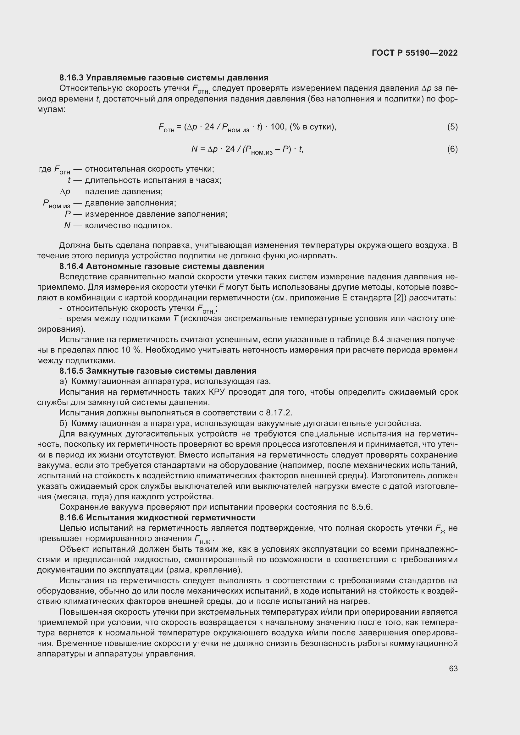 Страница 67 ГОСТ Р 55190-2022