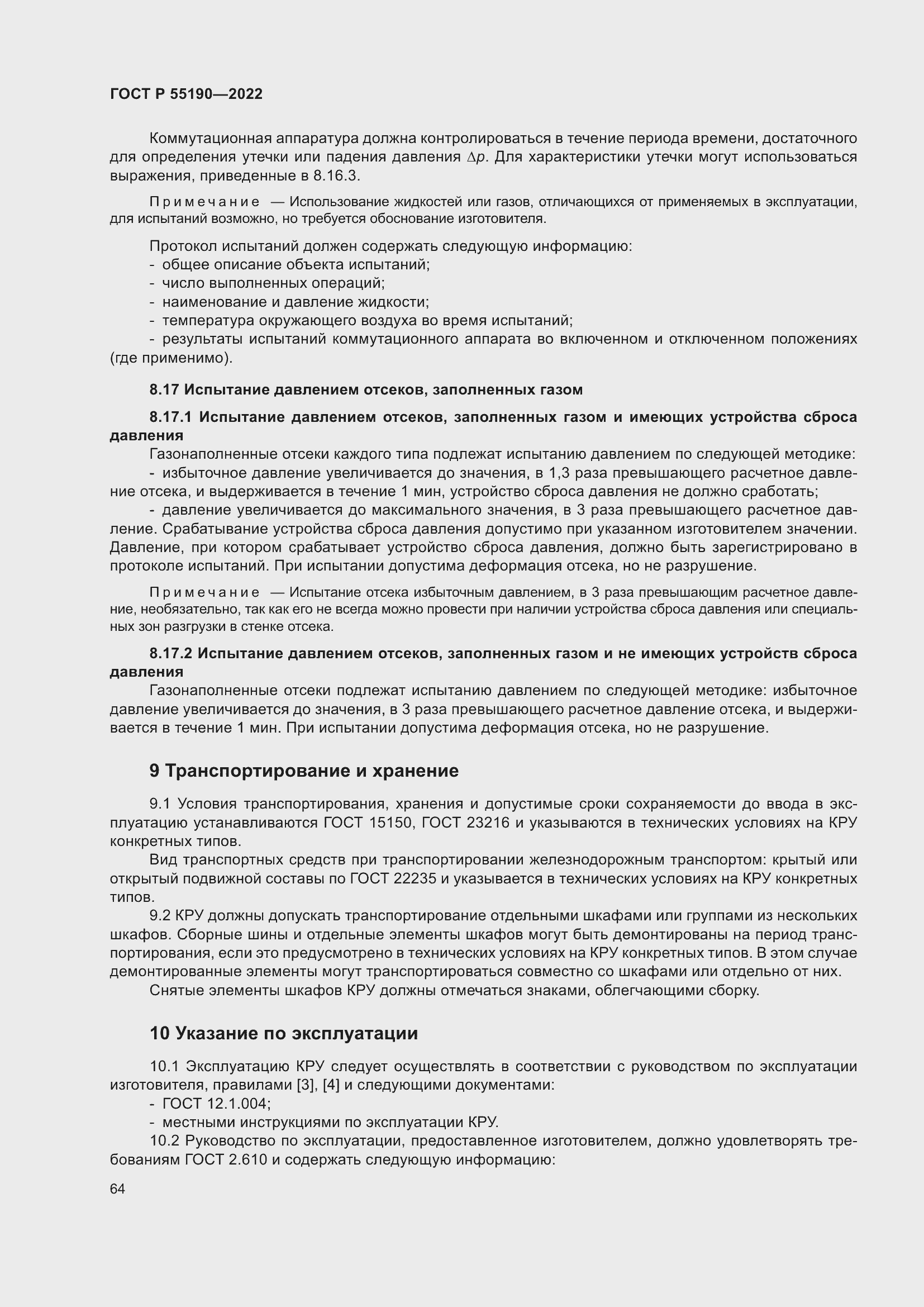 Страница 68 ГОСТ Р 55190-2022