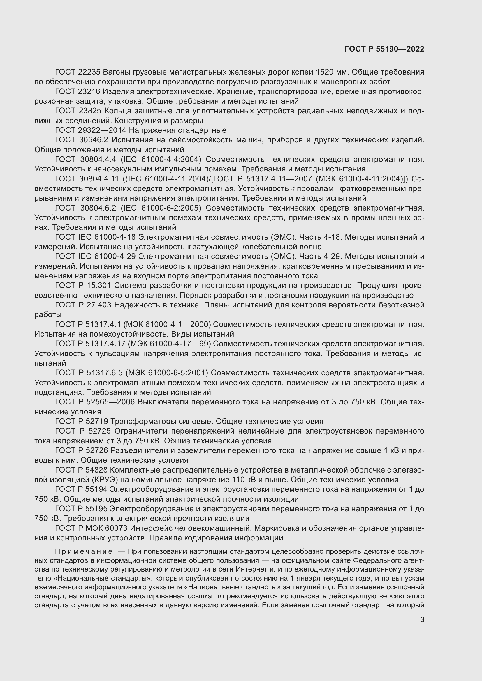 Страница 7 ГОСТ Р 55190-2022