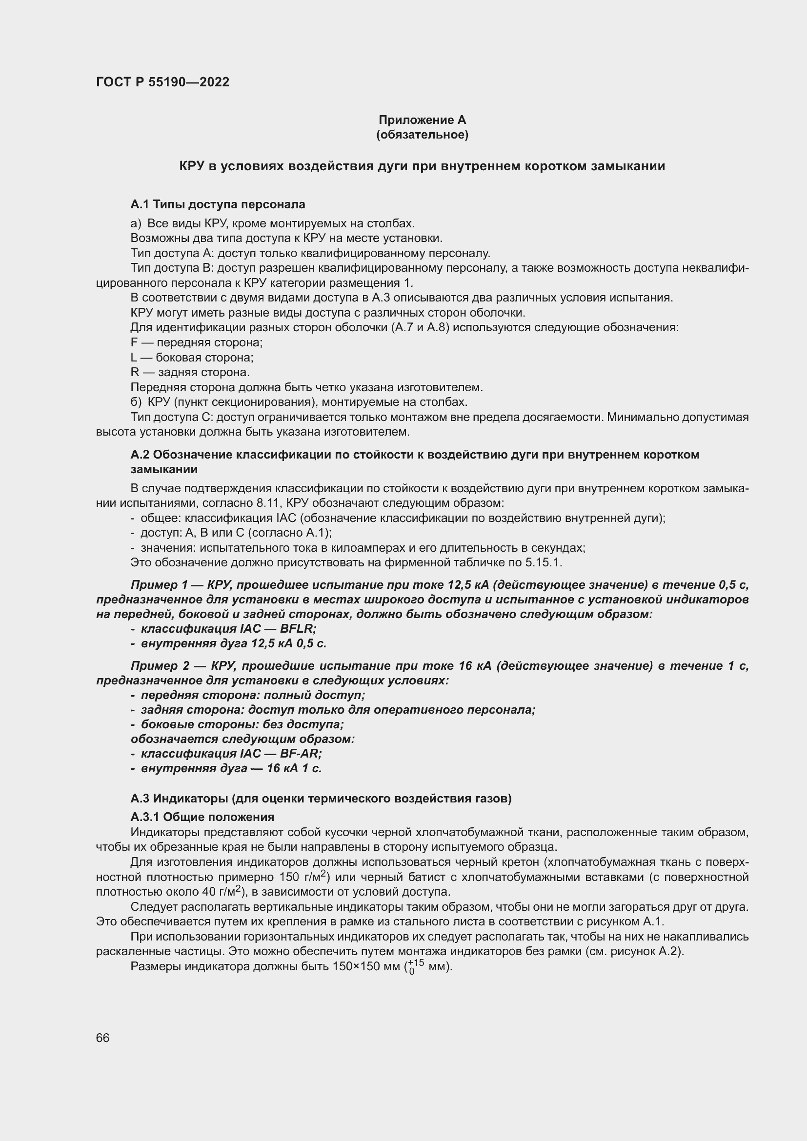 Страница 70 ГОСТ Р 55190-2022