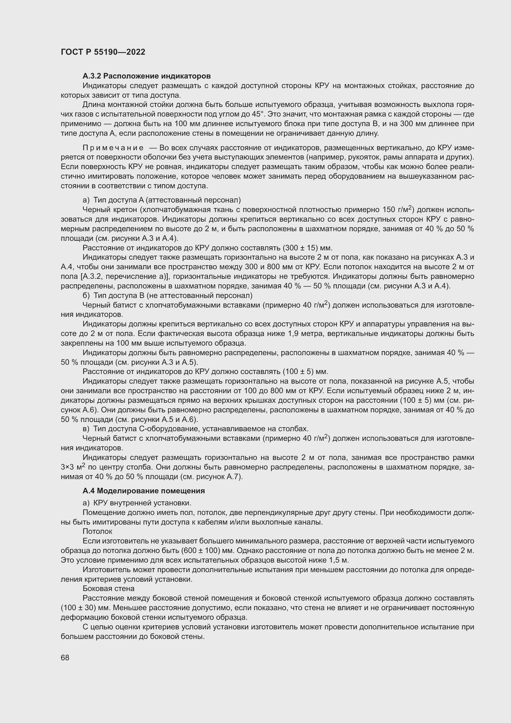 Страница 72 ГОСТ Р 55190-2022
