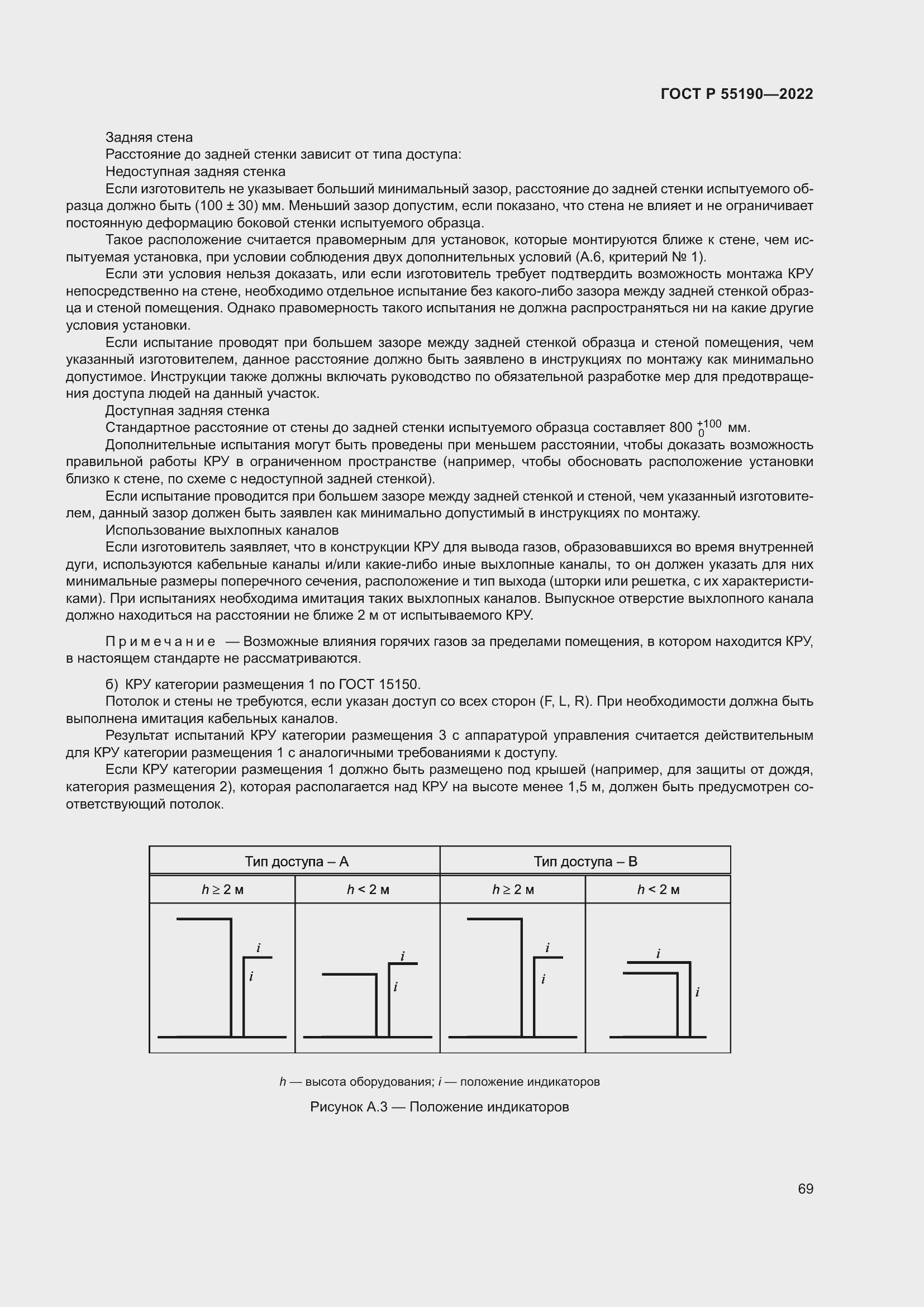 Страница 73 ГОСТ Р 55190-2022
