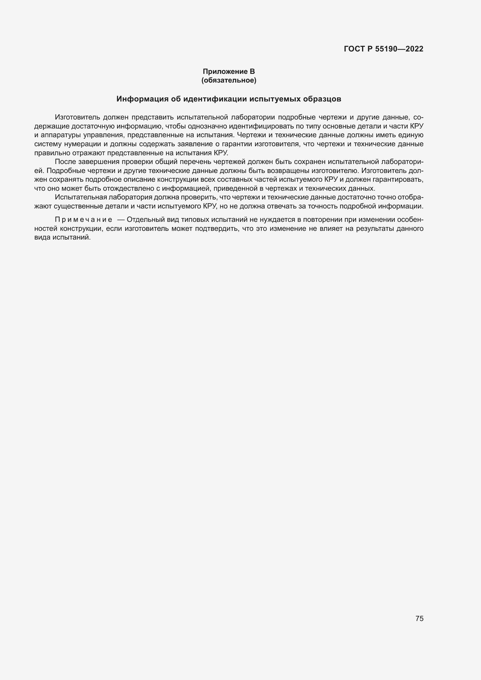 Страница 79 ГОСТ Р 55190-2022