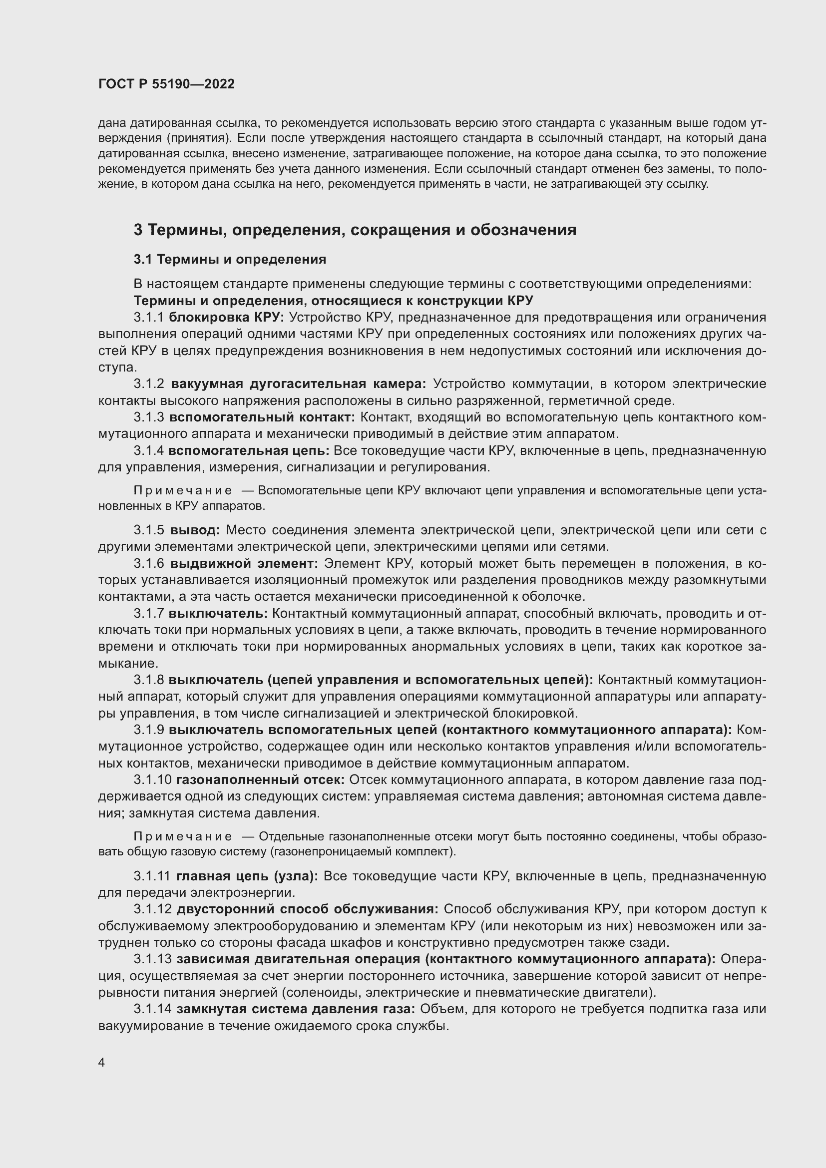 Страница 8 ГОСТ Р 55190-2022