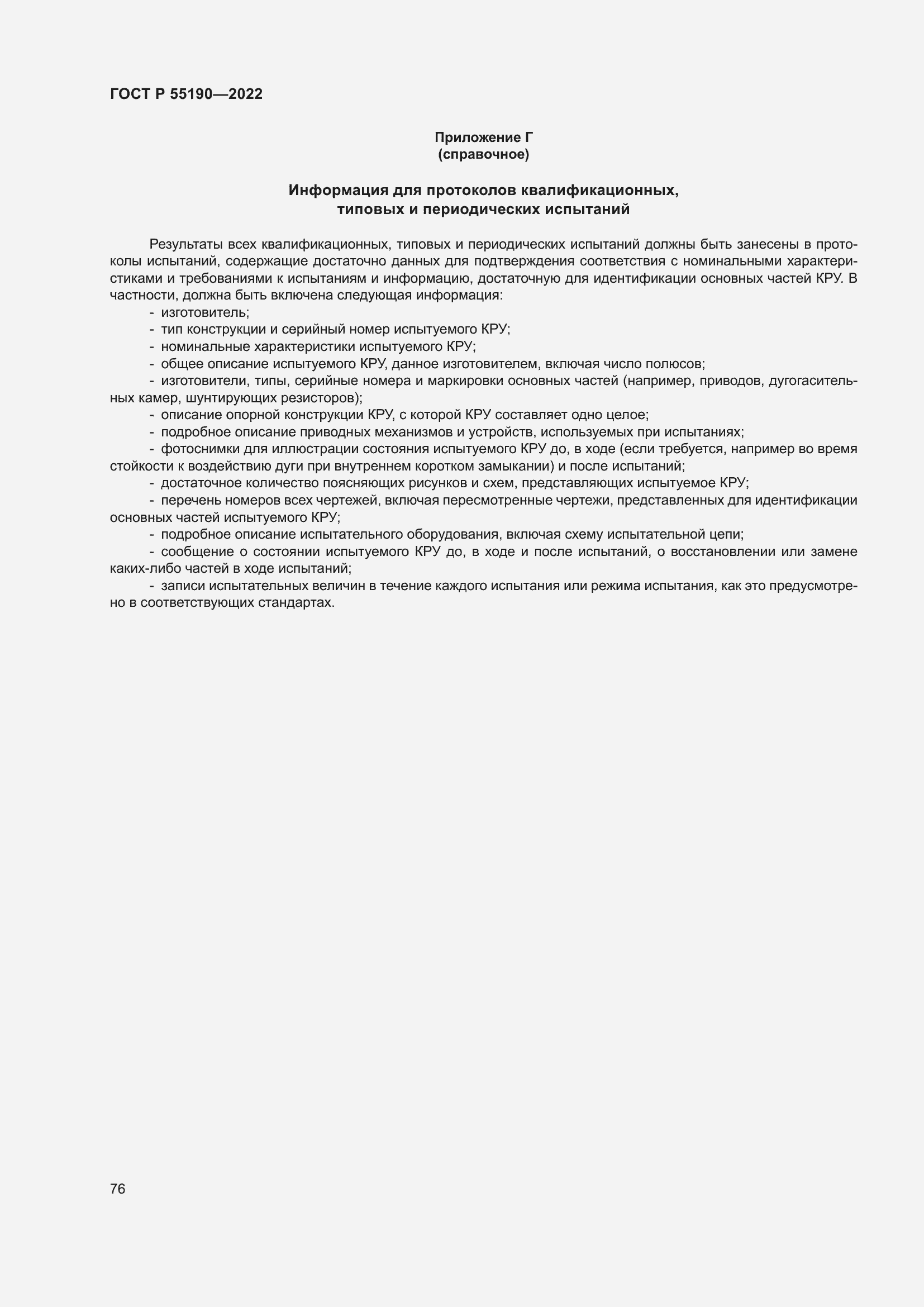 Страница 80 ГОСТ Р 55190-2022