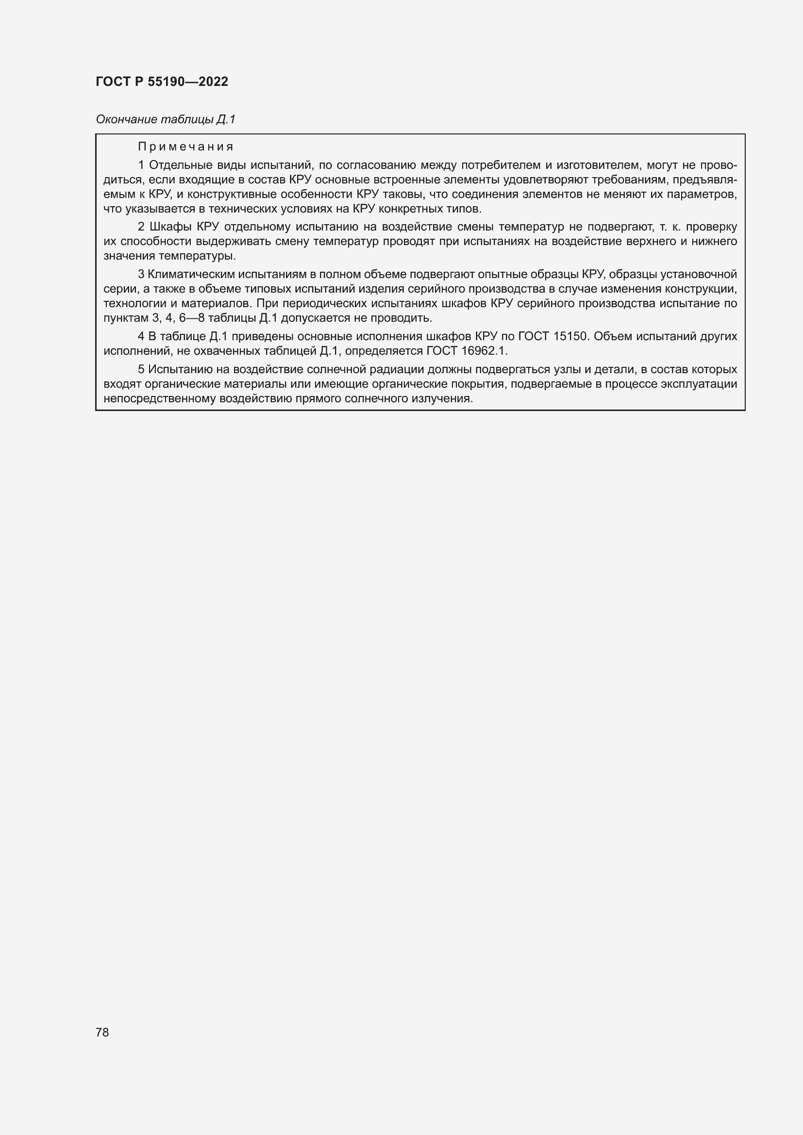 Страница 82 ГОСТ Р 55190-2022