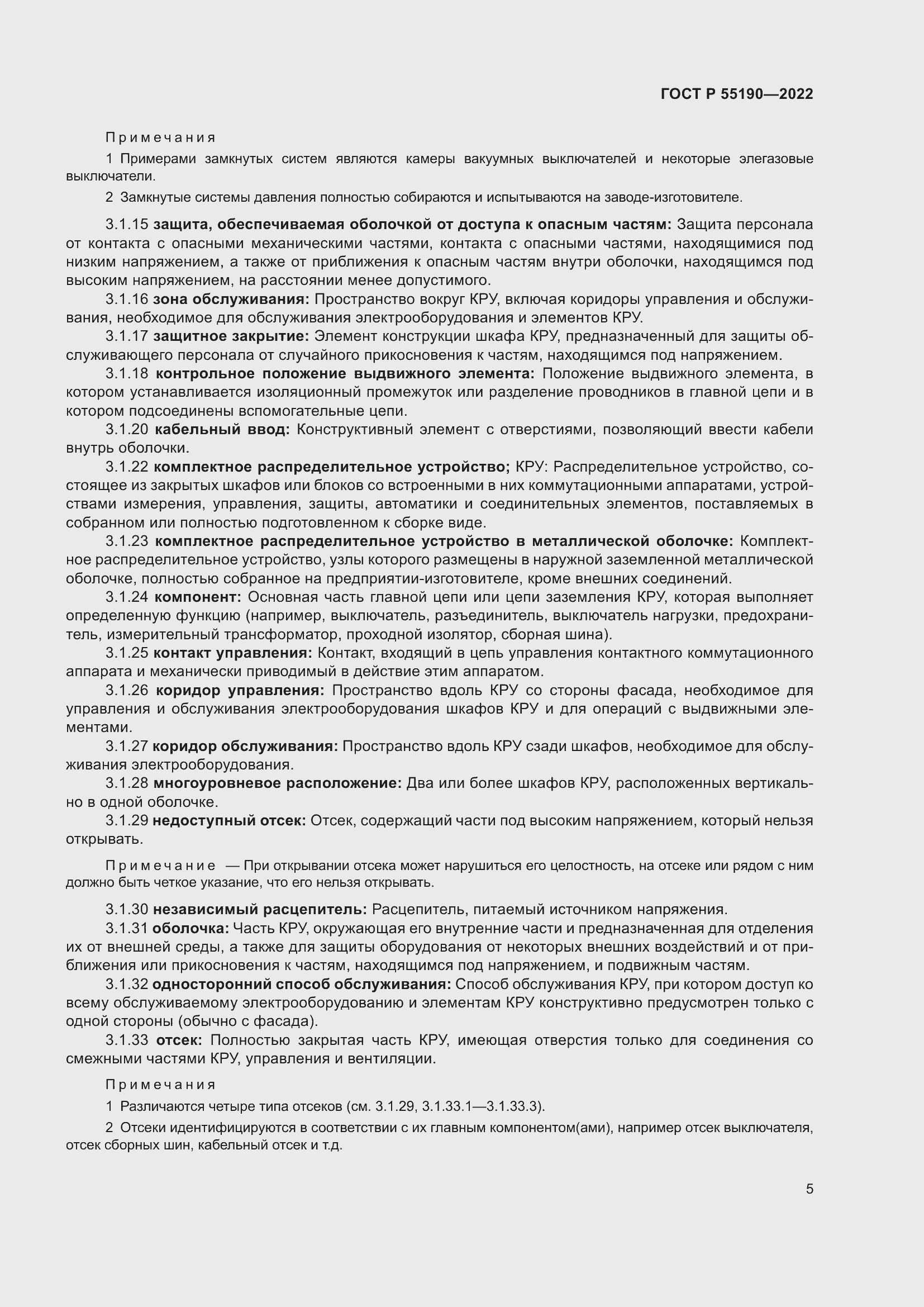 Страница 9 ГОСТ Р 55190-2022