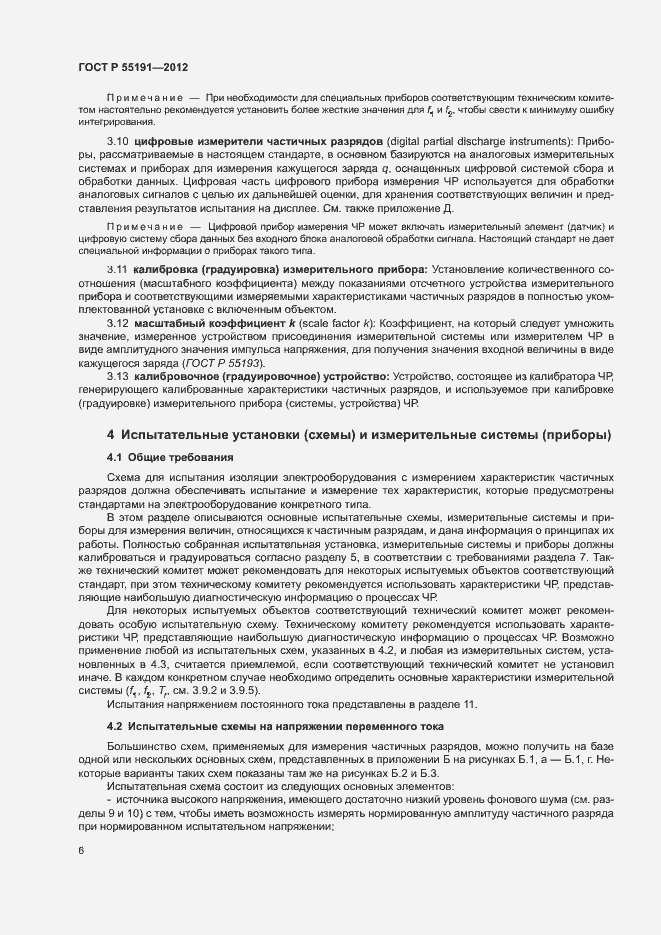Страница 10 ГОСТ Р 55191-2012