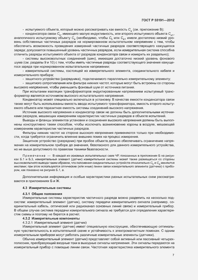 Страница 11 ГОСТ Р 55191-2012