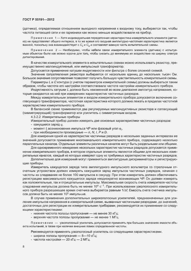 Страница 12 ГОСТ Р 55191-2012