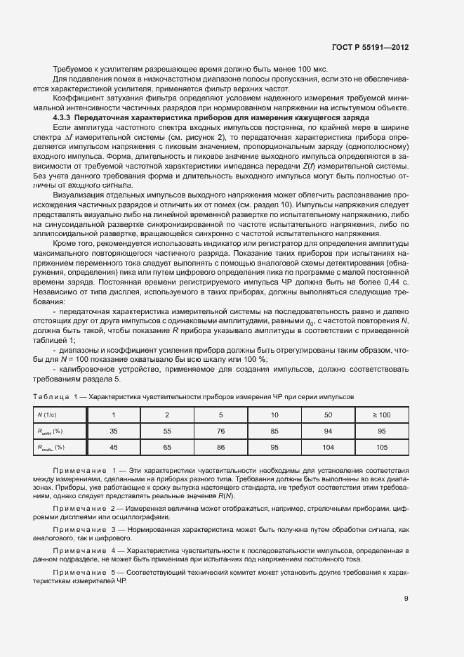 Страница 13 ГОСТ Р 55191-2012