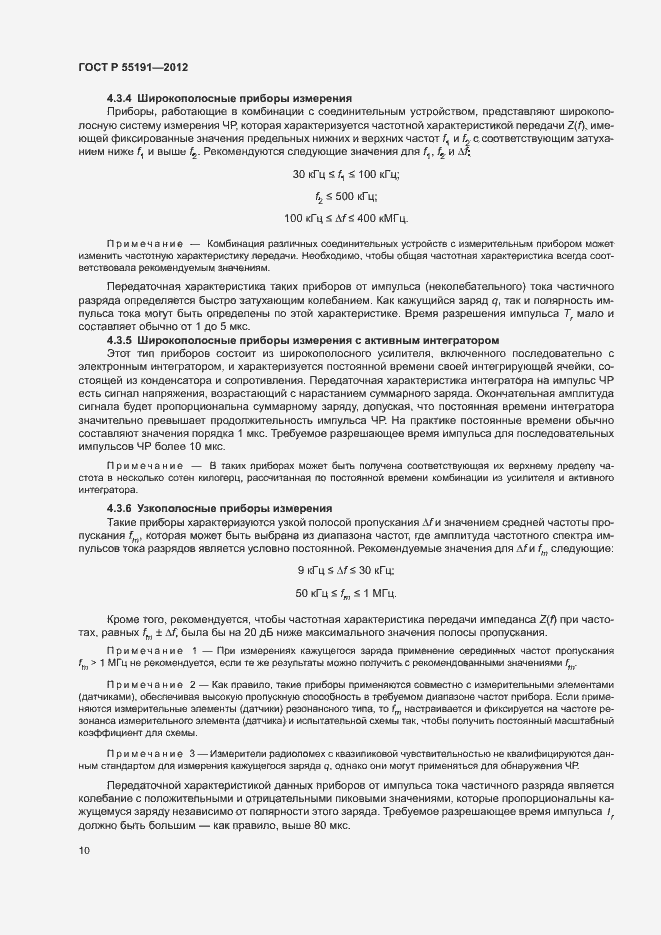 Страница 14 ГОСТ Р 55191-2012