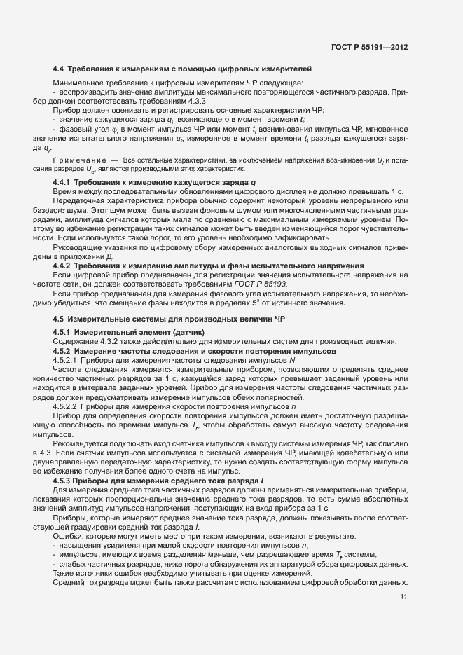 Страница 15 ГОСТ Р 55191-2012