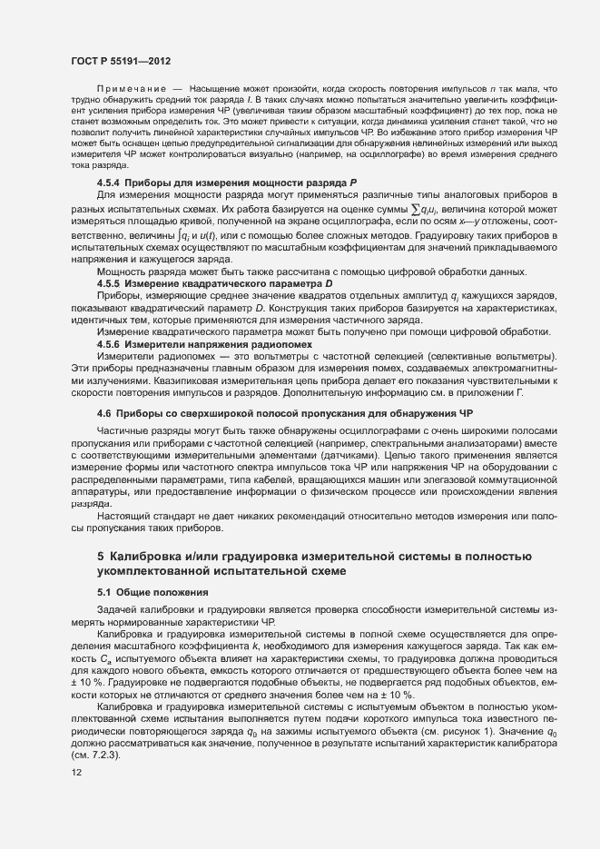 Страница 16 ГОСТ Р 55191-2012
