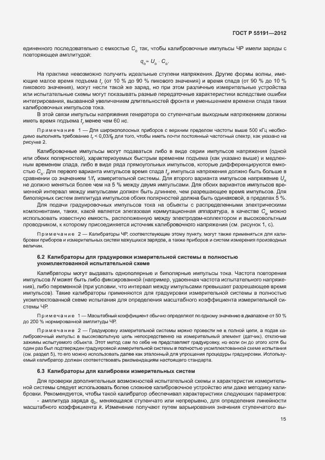 Страница 19 ГОСТ Р 55191-2012