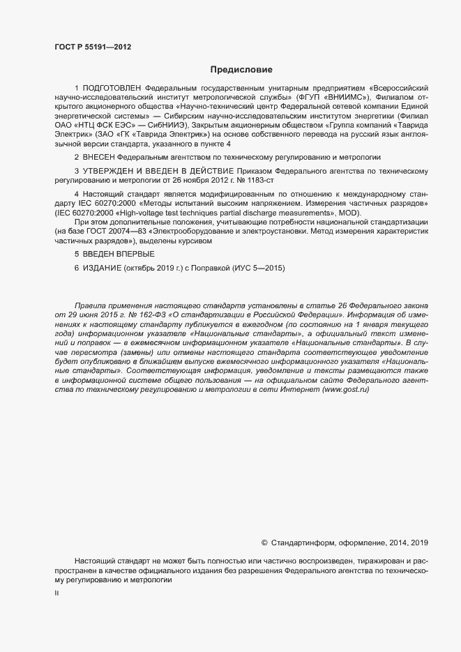 Страница 2 ГОСТ Р 55191-2012