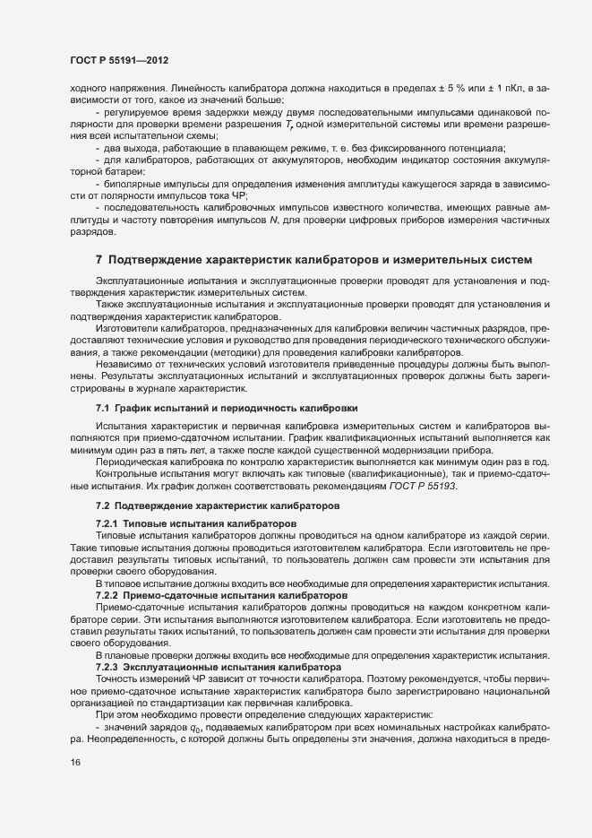 Страница 20 ГОСТ Р 55191-2012