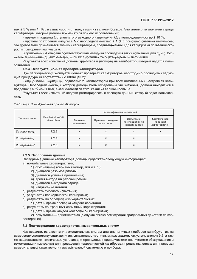 Страница 21 ГОСТ Р 55191-2012