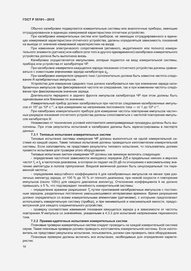 Страница 22 ГОСТ Р 55191-2012