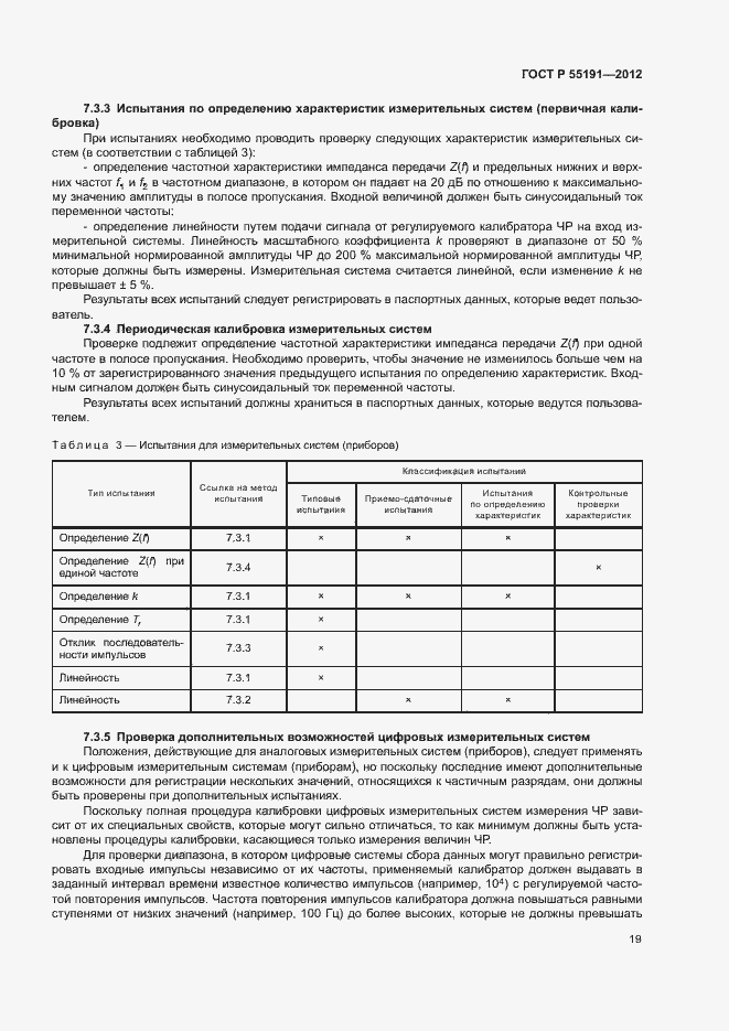 Страница 23 ГОСТ Р 55191-2012