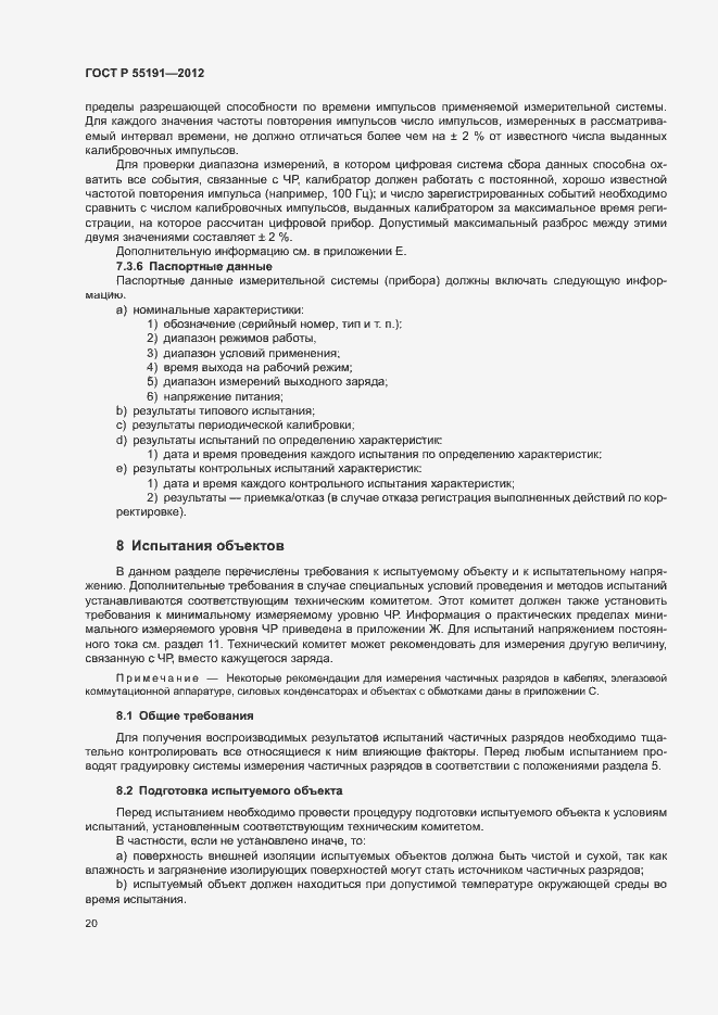 Страница 24 ГОСТ Р 55191-2012