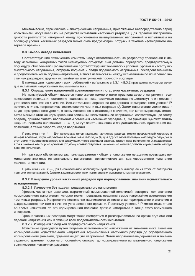 Страница 25 ГОСТ Р 55191-2012
