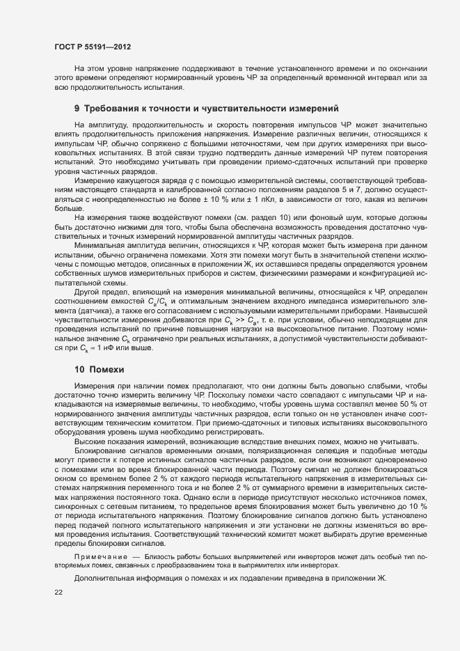 Страница 26 ГОСТ Р 55191-2012